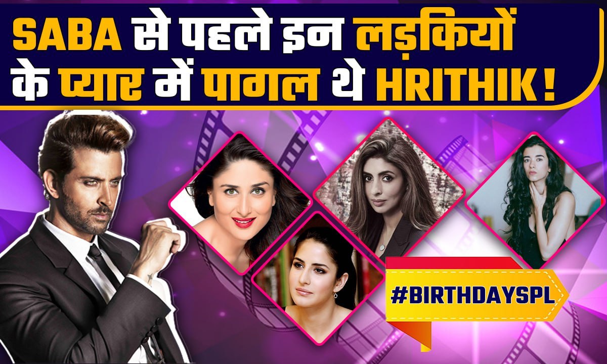 Hrithik Roshan Birthday: Saba Azad से पहले बॉलीवुड की इन Actresses से इश्क लड़ा चुके हैं Hrithik