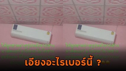 แม่โมโห ลูกถ่ายภาพติดแอร์มาให้ดู เอียงไม่ได้ระดับ แต่พอรู้เรื่องจริง.. ฮาลั่น !