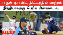 IND vs SL ODI தொடரில் இருந்து வெளியேறிய Jusprit Bumrah.. Rahul Dravid திட்டதுக்கு பின்னடவு