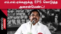 TN Assembly-ல் எப்படி நடந்துகொள்ள வேண்டும்? MLA-க்கள் உடன் ஆலோசனை நடத்திய EPS