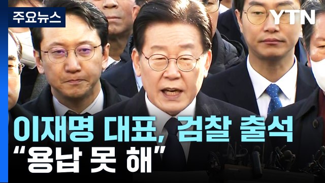 [뉴스앤이슈] 이재명 檢 출석 당당히 정치 검찰에 맞설것 ...민주당 지도부 대거 동행 / YTN