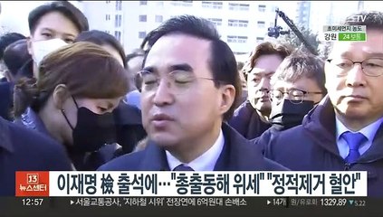 이재명 檢 출석에…"민주 총출동해 위세부려" "정적제거에만 혈안"