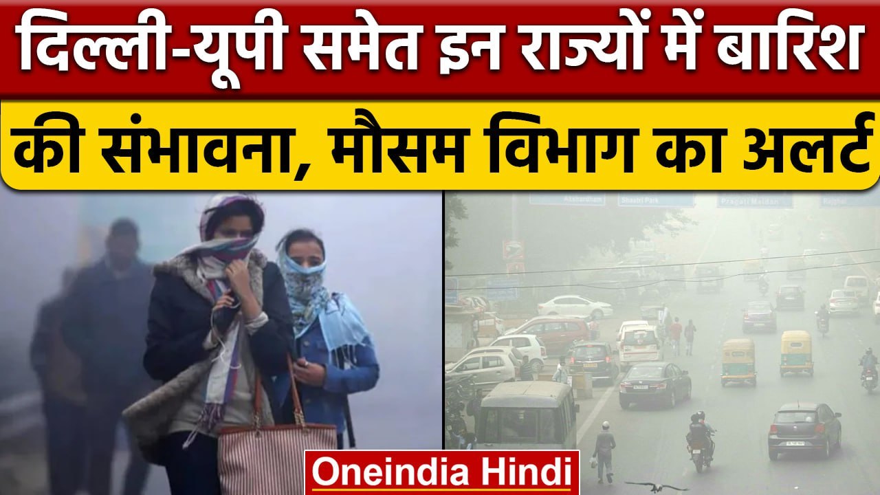 Weather Update: Delhi-UP समेत इन राज्यों में बारिश की संभावना, मौसम विभाग का Alert | वनइंडिया हिंदी