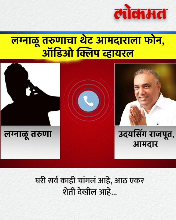 लग्नासाठी मुलगी मिळत नसल्याने लग्नाळू तरुणाचा थेट आमदाराला फोन, ऑडिओ क्लिप व्हायरल