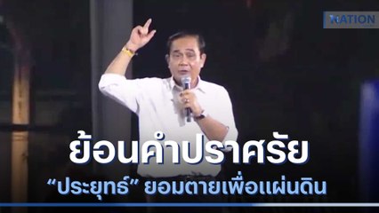 ย้อนคำปราศรัย "ประยุทธ์" ยอมตายเพื่อแผ่นดิน | เก็บตกจากเนชั่น | NationTV22
