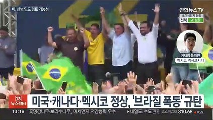 미국 "보우소나루 인도요청 받으면 진지하게 처리"