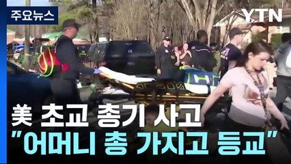 美 초등 교사에게 총 쏜 6살 학생..."엄마 총 가지고 등교" / YTN