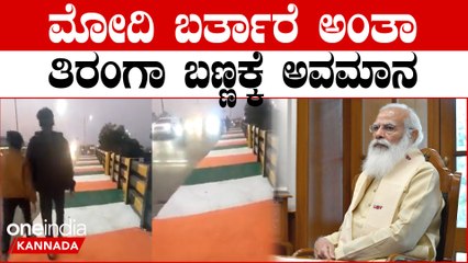 ಪಾದಚಾರಿ ಮಾರ್ಗಕ್ಕೆ ತ್ರಿವರ್ಣ ಧ್ವಜದ ಬಣ್ಣ: ಮೋದಿಗಾಗಿ ಮಾಡಿದ್ರೂ ಮೋದಿಗೆ ಇದು ಸರಿ ಅನ್ಸುತ್ತಾ?? *India |OneIndia