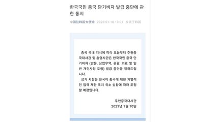 [속보] 중국, 오늘부터 단기비자 발급 중단..."차별적 입국 제한조치 대응" / YTN