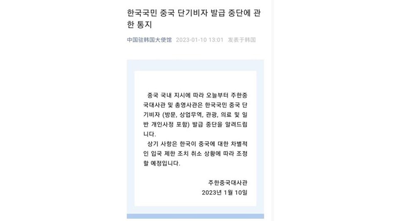 [속보] 중국, 오늘부터 단기비자 발급 중단..."차별적 입국 제한조치 대응" / YTN