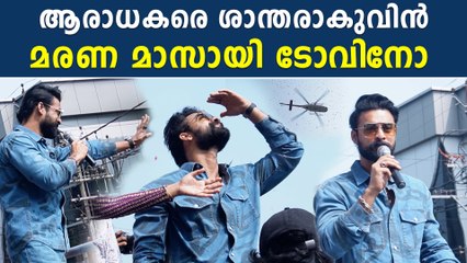 Tovino Thomasചങ്ങനാശ്ശേരിയിൽ വന്ന് മാസ്സ് കാണിച്ച് ടോവിനോ | *Celebrity