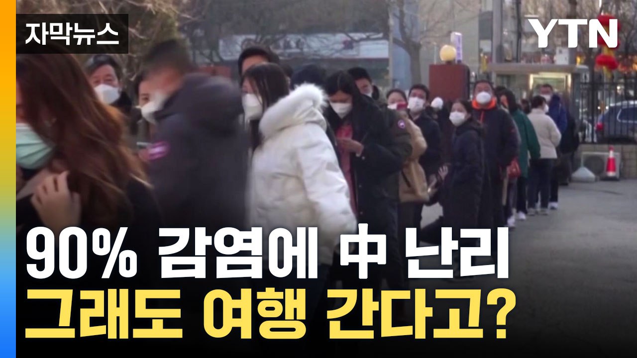 [자막뉴스] 하다 하다 여기까지 퍼졌다...심각한 중국 상황 / YTN