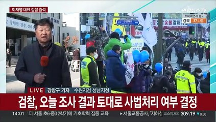 '성남FC 의혹' 이재명 대표 검찰조사…"검찰의 함정"