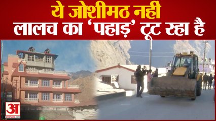 Joshimath News: पहाड़ दरकने की वजह से असुरक्षित होटल और मकान को ढहाया जाएगा, कार्रवाई पर निवासियों में आक्रोश