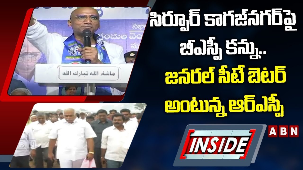 సిర్పూర్‌ కాగజ్‌నగర్‌పై బీఎస్పీ కన్ను.. జనరల్‌ సీటే బెటర్‌ అంటున్న ఆర్‌ఎస్పీ || INSIDE || ABN Telugu