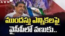ముందస్తు ఎన్నికలపై వైసీపీలో వణుకు.. || Early Elections in AP || ABN Telugu