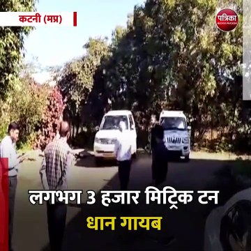 कटनी (मप्र): 36 हजार बोरी धान चोरी होने का सनसनीखेज मामला
