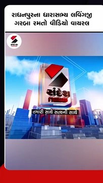 રાધનપુરના ભાજપ ધારાસભ્ય લવીંગજીનો વધુ એક વીડિયો વાયરલ