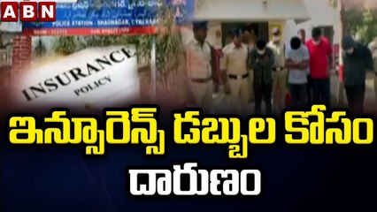 ఇన్సూరెన్స్ డబ్బుల కోసం దారుణం || Shadnagar Mystery Death Case || ABN Telugu