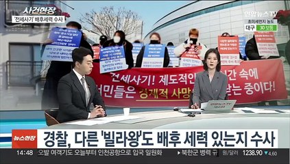 [뉴스현장] 사망한 '빌라왕' 배후 세력은 '컨설팅업체'