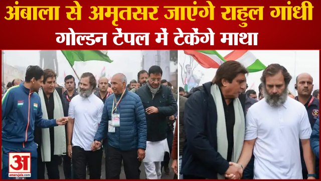 Haryana Bharat Jodo Yatra LIVE Update Rahul Gandhi In Ambala|अंबाला से Amritsar जाएंगे राहुल गांधी