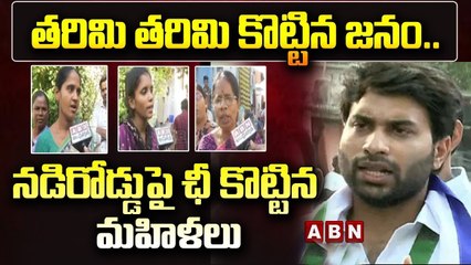 దేవినేని అవినాష్ తరిమి తరిమి కొట్టిన జనం.. నడి రోడ్డు పై ఛీ కొట్టిన మహిళలు | Devineni Avinash | ABN