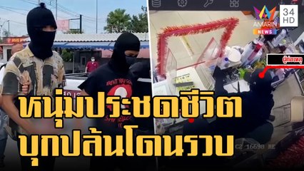 หนุ่มประชดชีวิตชวนกันปล้นร้านสะดวกซื้อ สุดท้ายโดนรวบ | ข่าวเที่ยงอมรินทร์ | 10 ม.ค.66