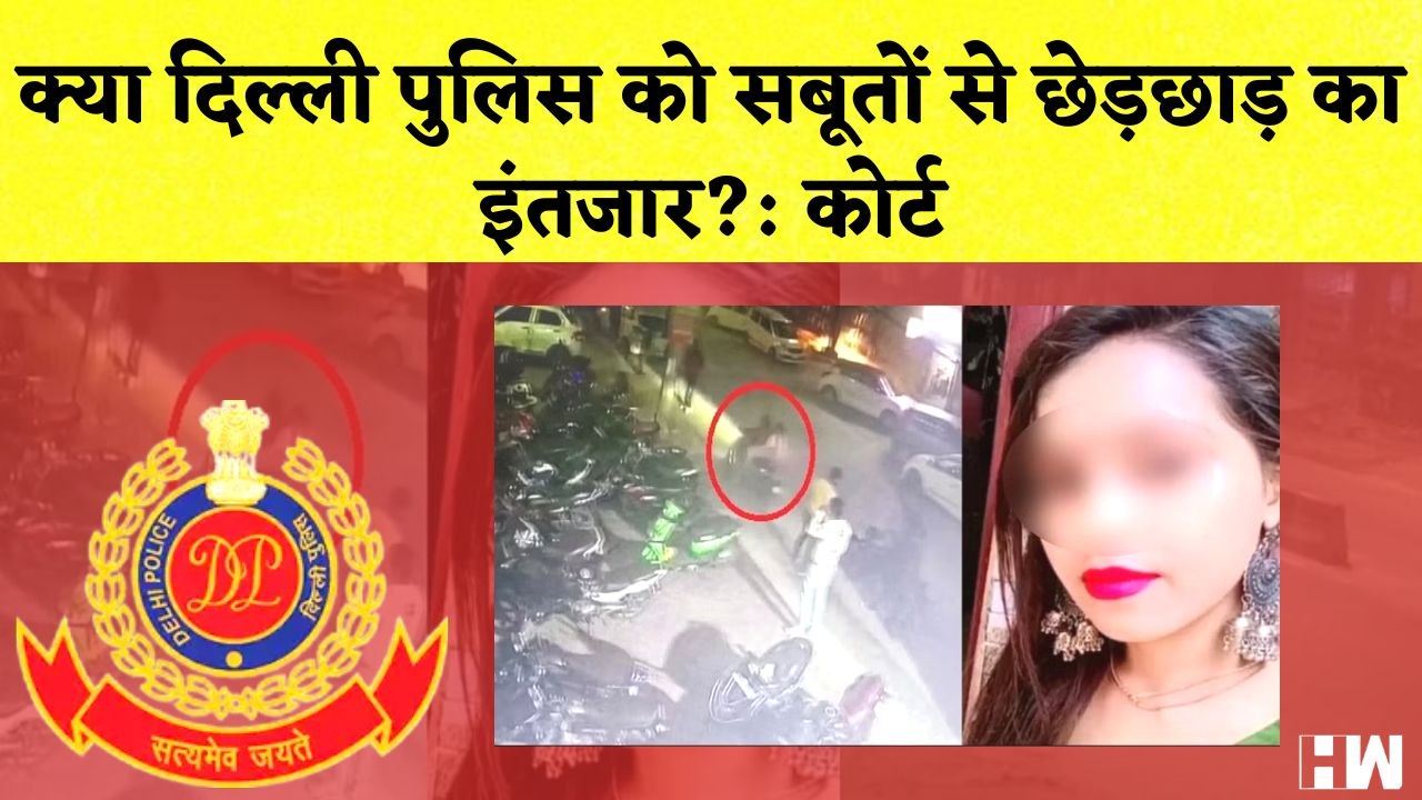 Delhi Police को सबूतों से छेड़छाड़ का इंतजार?: कोर्ट | Fog के कारण 327 Train के पहियों पर लगा ब्रेक