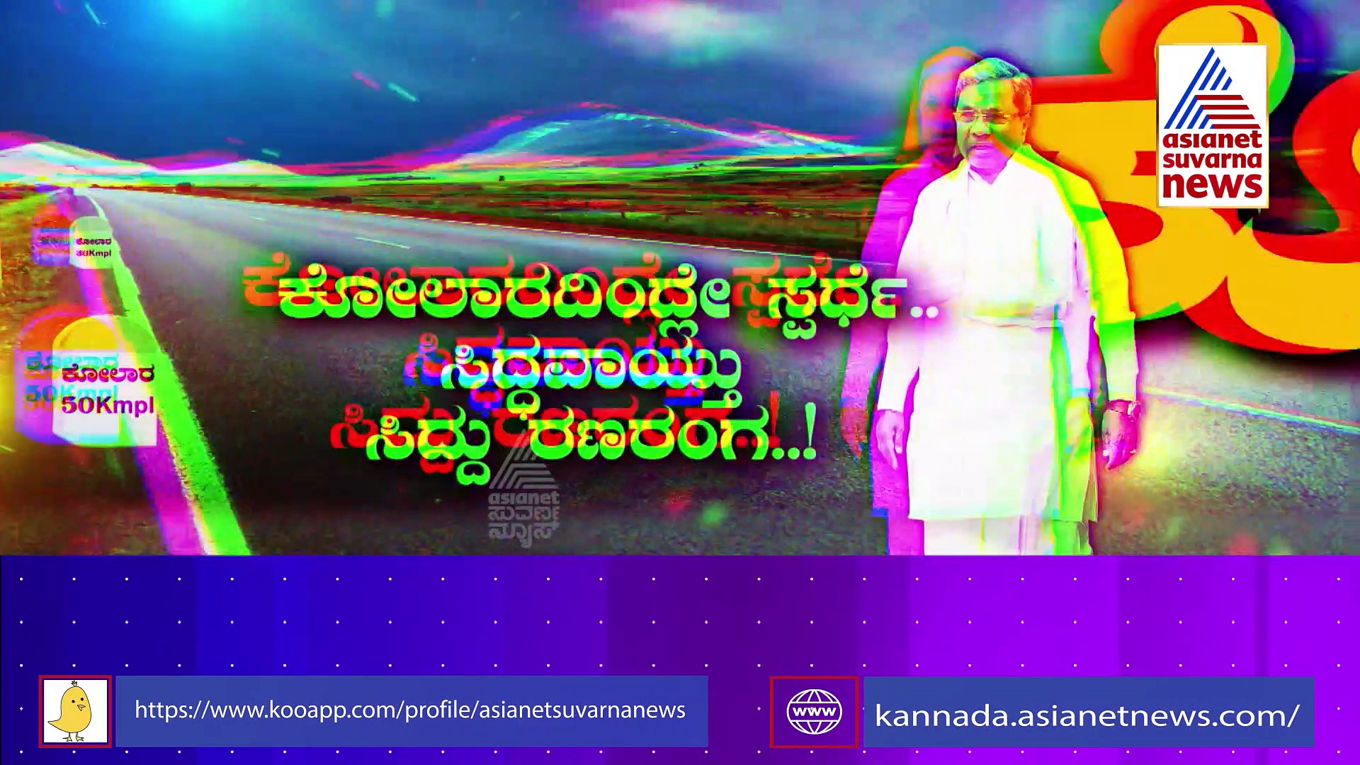 ಕೋಲಾರದಿಂದ ಸಿದ್ದರಾಮಯ್ಯ ಸ್ಪರ್ಧೆ: ಟಗರಿಗೆ ಒಲಿಯಲಿದೆಯಾ ಚಿನ್ನದ ನಾಡು ?
