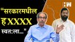 “सरकारमधील हXXX स्वत:ला…”, शिवसेनेची शिंदे सरकारवर आगपाखड| Uddhav Thackeray| Eknath Shinde| Shivsena