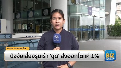 ปัจจัยเสี่ยงรุมเร้า ‘ฉุด’ ส่งออกโตแค่ 1%