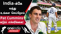 IND vs AUS India-வுக்கு Pat Cummins கொடுத்த Warning | Oneindia Howzat