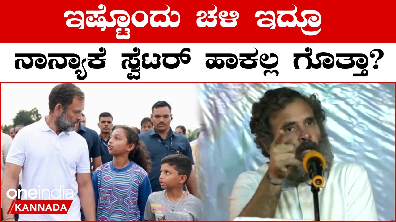 ಮೈಕೊರೆವ ಚಳಿ ಇದ್ರೂ ರಾಹುಲ್ ಗಾಂಧಿ ಸ್ವೆಟರ್ ಯಾಕೆ ಹಾಕಲ್ಲ ಅನ್ನೋದಕ್ಕೆ ಇಲ್ಲಿದೆ ಒಂದು ಕಥೆ | Oneindia