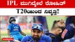 ರೆಸ್ಟ್ ಸಿಗ್ತಿಲ್ಲ ಅಂತಾ Rohit sharma T20 ಯಿಂದ ದೂರ ಸರಿಯೋಕೆ ರೆಡಿಯಾಗೇ ಬಿಟ್ರಾ? | *Sports |OneIndia Kannada