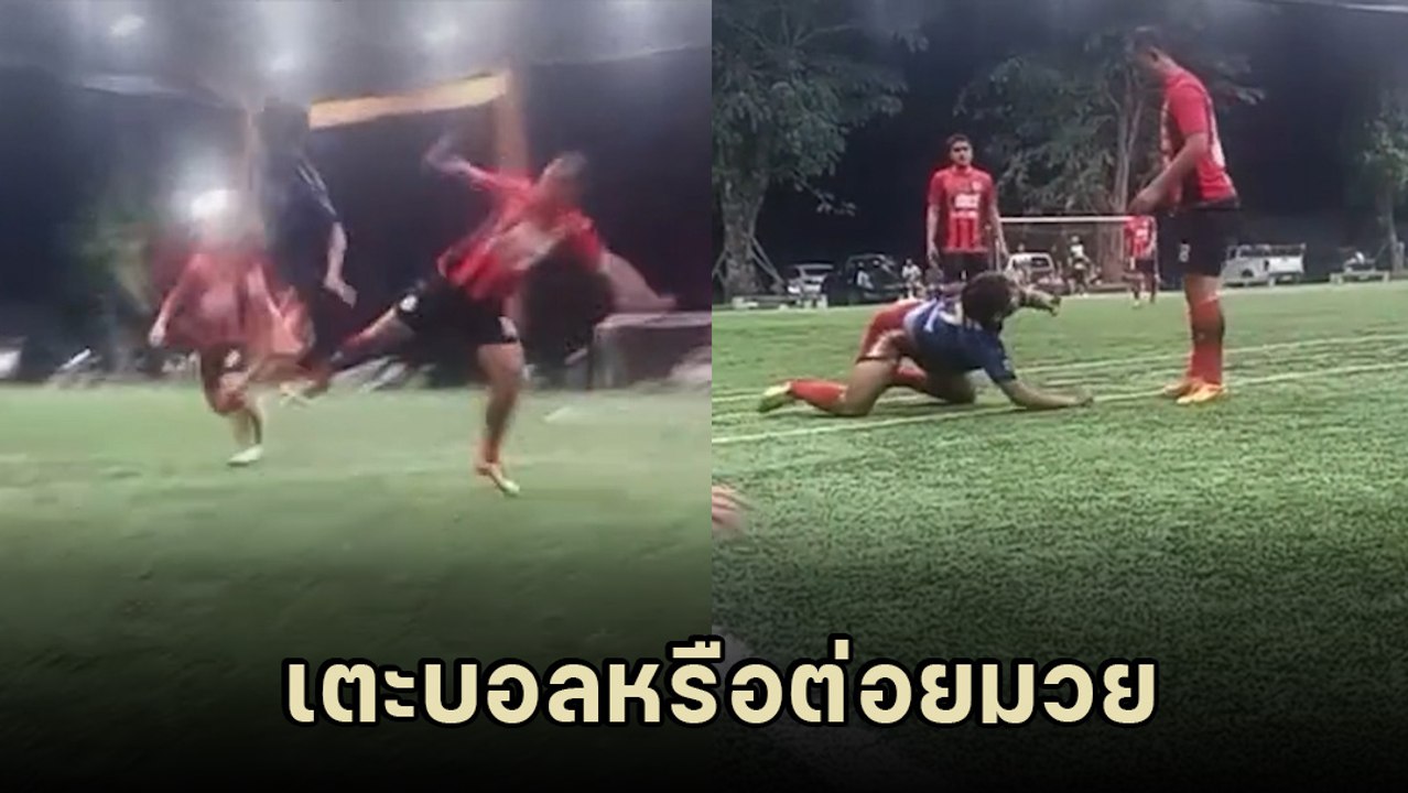 วิจารณ์สนั่น ! บอลเดินสายสุดโหด เข้าหนักทุกดอก แทบจะกลายเป็นมวยแล้ว