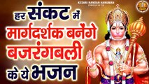 हर संकट में मार्गदर्शक बनेंगे बजरंगबली के ये भजन | Shree Hanuman Bhajan | Bajrangbali Ji Bhajans ~ Kesari Nandan Hanuman