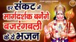 हर संकट में मार्गदर्शक बनेंगे बजरंगबली के ये भजन | Shree Hanuman Bhajan | Bajrangbali Ji Bhajans ~ Kesari Nandan Hanuman