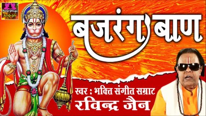 श्री बजरंगबाण ~ सभी कष्टों का अंत है यह बजरंगबली का मंत्र ~ #Ravindrajain ~ @spiritualactivity