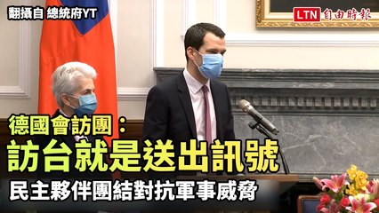 德國議員訪台傳遞團結信號，共同對抗軍事威脅 🇩🇪🤝