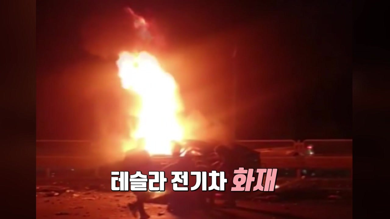 [뉴스큐] '꺼지지 않는 불'...전기차 잇단 화재 / YTN