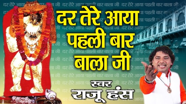 दर तेरे आया पहली बार बालाजी ~ राजू हंस ~ श्री बालाजी हनुमान भजन ~ @Mehandipur Balaji Bhajan