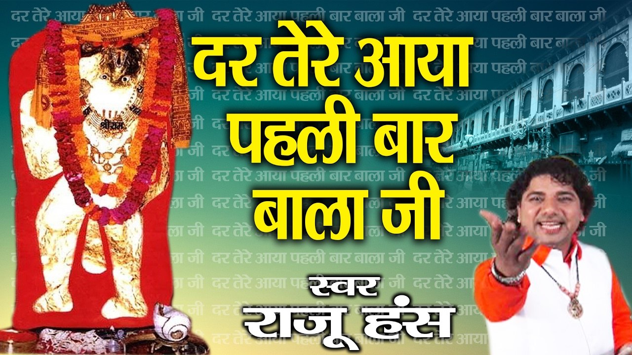 दर तेरे आया पहली बार बालाजी ~  राजू हंस ~ श्री बालाजी हनुमान भजन ~ @Mehandipur Balaji Bhajan