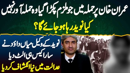 Imran Khan Firing Case Me Arrest Mulzim Asal Nahi - Kya Naveed Riha Ho Jae Ga? Lawyer Mian Dawood