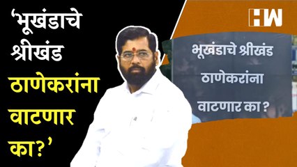 मुख्यमंत्र्यांच्या बालेकिल्ल्यातच बॅनरबाजी; 'भूखंडाचे श्रीखंड ठाणेकरांना वाटणार का?' | Eknath Shinde