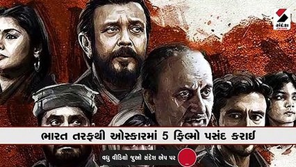 ઓસ્કાર 2023માં 'ધ કાશ્મીર ફાઇલ્સ' એન્ટ્રી, અનુપમ ખેર શ્રેષ્ઠ અભિનેતાની શ્રેણીમાં શોર્ટલિસ્ટ