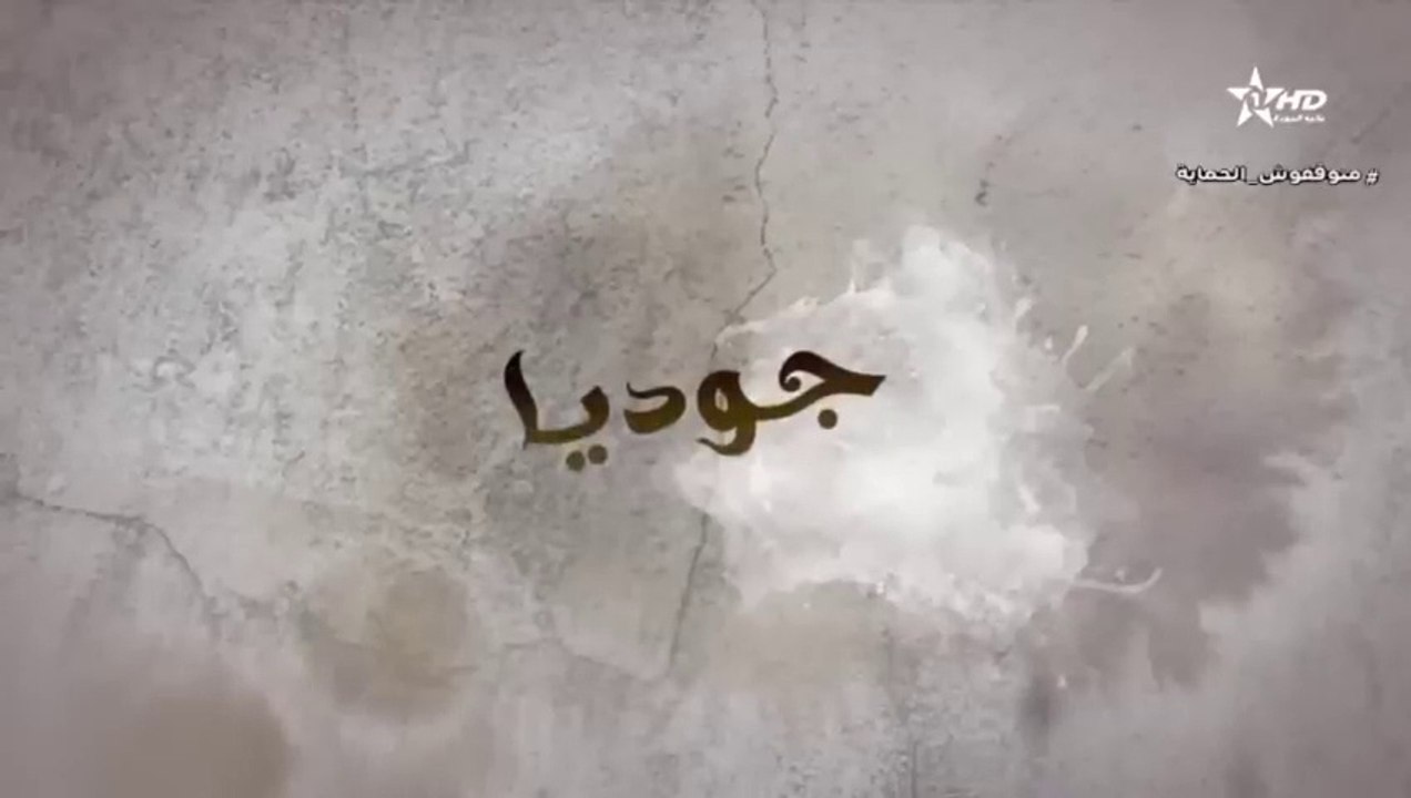 المسلسل المغربي جوديا الحلقة 16