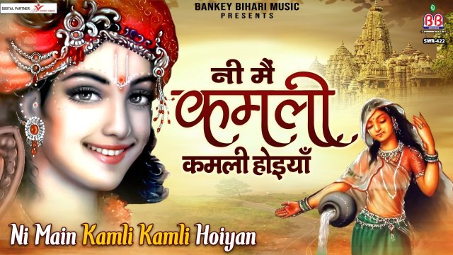 #Best Radha Krishan Bhajan - नी मैं कमली कमली होइयाँ ~ Ni Main kamli kamli hoiyan ~ Bankey Bihari Music