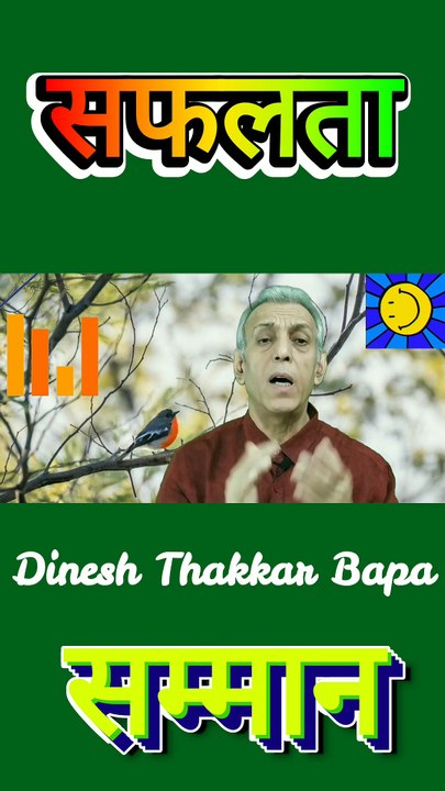 सफलता और सम्मान - Motivational poetry by Dinesh Thakkar Bapa