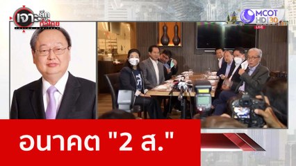 อนาคต "2 ส." : เจาะลึกทั่วไทย (30 ธ.ค. 65)