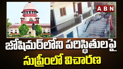 జోషిమఠ్ లోని పరిస్థితుల పై సుప్రీంలో విచారణ || Joshimath Sinking || ABN Telugu